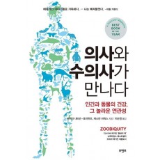 의사와 수의사가 만나다