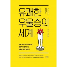 유쾌한 우울증의 세계