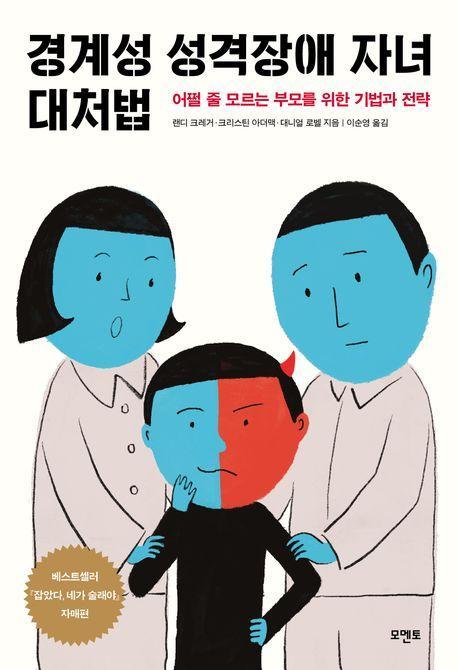 경계성 성격장애 자녀 대처법