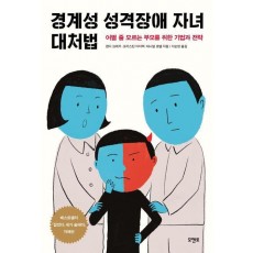 경계성 성격장애 자녀 대처법