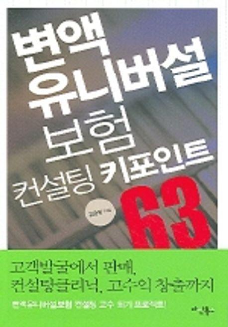 변액 유니버설 보험컨설팅 키포인트 63