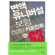 변액 유니버설 보험컨설팅 키포인트 63