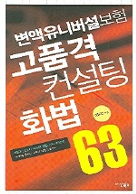 변액유니버설보험 고품격 컨설팅 화법 63