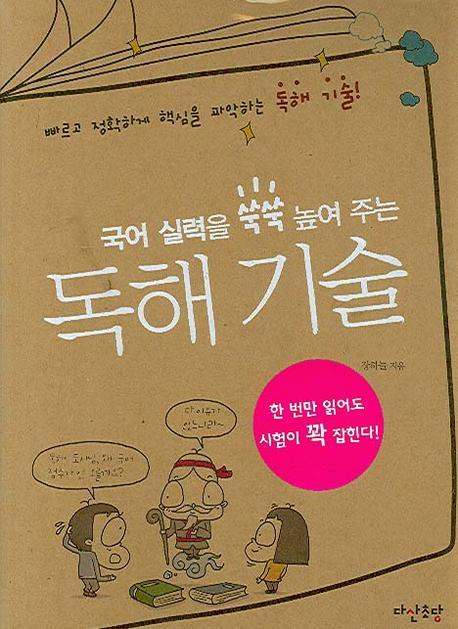 국어 실력을 쑥쑥 높여 주는 독해 기술