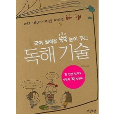 국어 실력을 쑥쑥 높여 주는 독해 기술