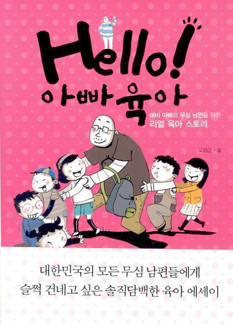 Hello 아빠육아