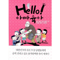 Hello 아빠육아