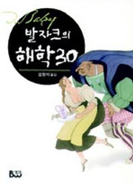 발자크의 해학 30