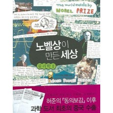 노벨상이 만든 세상: 물리학. 2