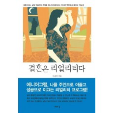 결혼은 리얼리티다