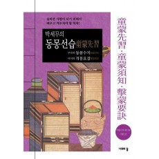 박세무의 동몽선습 주자의 동몽수지 이이의 격몽요결