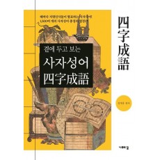 곁에 두고 보는 사자성어