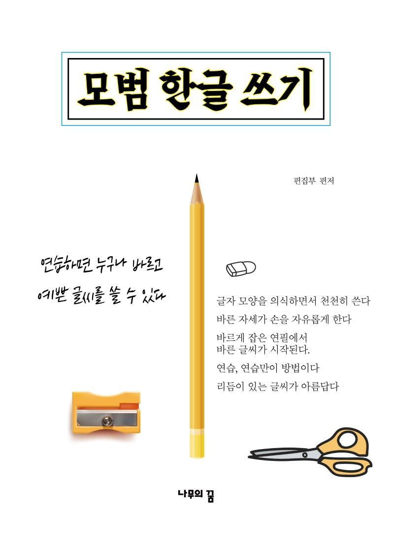 모범 한글 쓰기