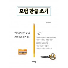 모범 한글 쓰기