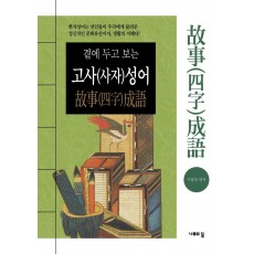 곁에 두고 보는 고사(사자)성어