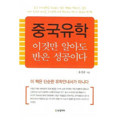 중국유학 이것만 알아도 반은 성공이다