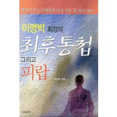 이명박 회장의 최후통첩 그리고 피랍