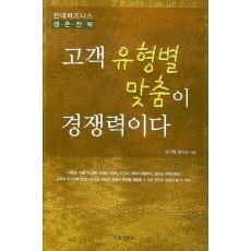 고객 유형별 맞춤이 경쟁력이다