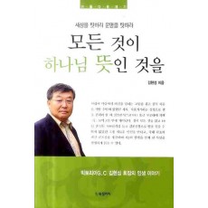 모든 것이 하나님 뜻인 것을