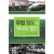 유럽 철도의 역사와 발전