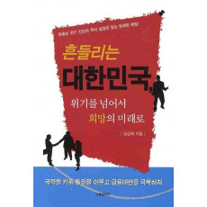 흔들리는 대한민국 위기를 넘어서 희망의 미래로