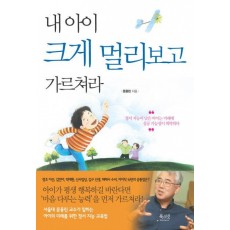 내아이 크게 멀리보고 가르쳐라