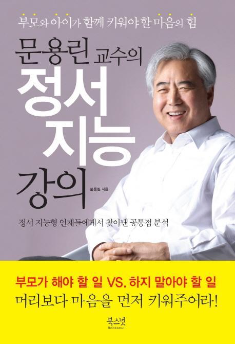 문용린 교수의 정서 지능 강의