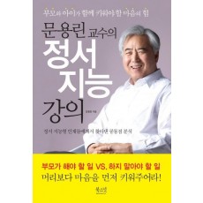 문용린 교수의 정서 지능 강의