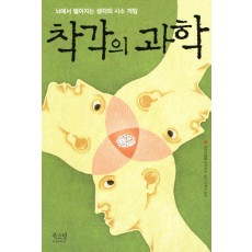 착각의 과학