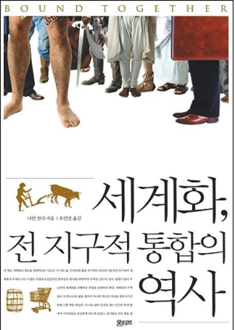 세계화 전 지구적 통합의 역사