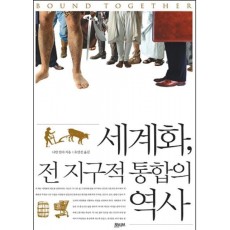 세계화 전 지구적 통합의 역사