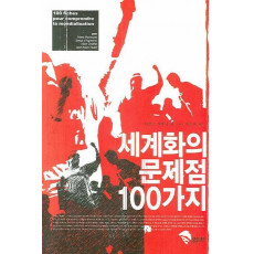 세계화의 문제점 100가지