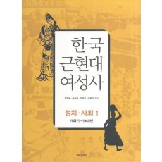 한국 근현대 여성사: 정치 사회. 1