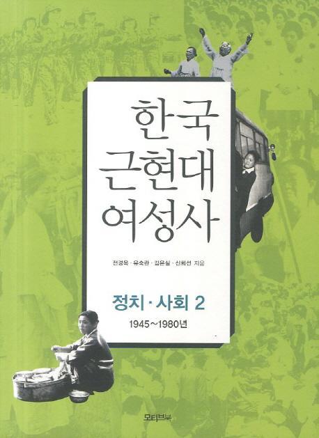 한국 근현대 여성사: 정치 사회. 2