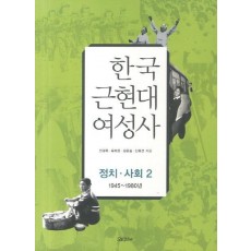 한국 근현대 여성사: 정치 사회. 2