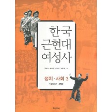 한국 근현대 여성사: 정치 사회. 3