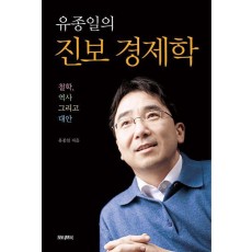 유종일의 진보 경제학