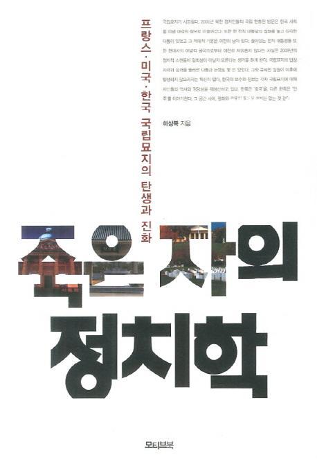 죽은 자의 정치학