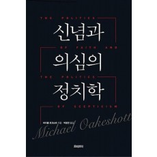 신념과 의심의 정치학