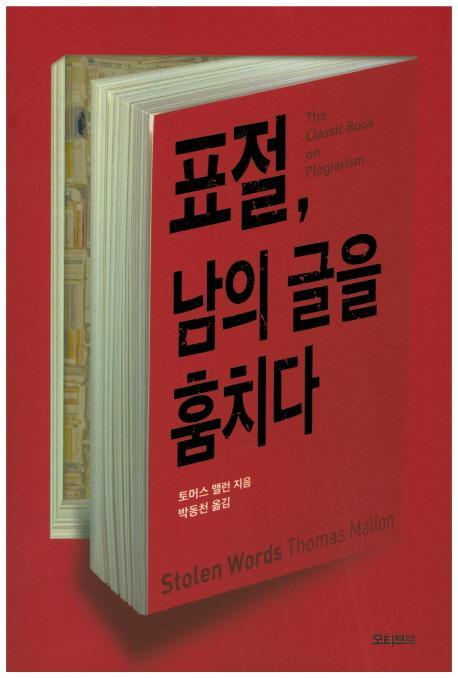 표절, 남의 글을 훔치다