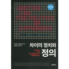 차이의 정치와 정의