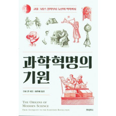 과학혁명의 기원