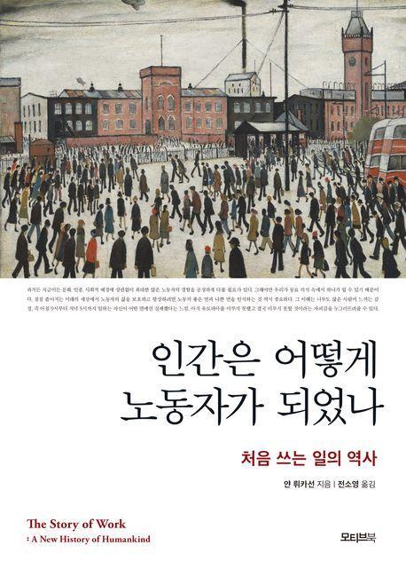 인간은 어떻게 노동자가 되었나