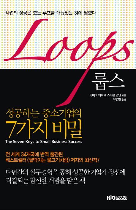 룹스(LOOPS)