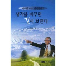 생각을 바꾸면 길이 보인다