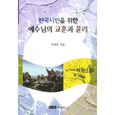 천국시민을 위한 예수님의 교훈과 윤리