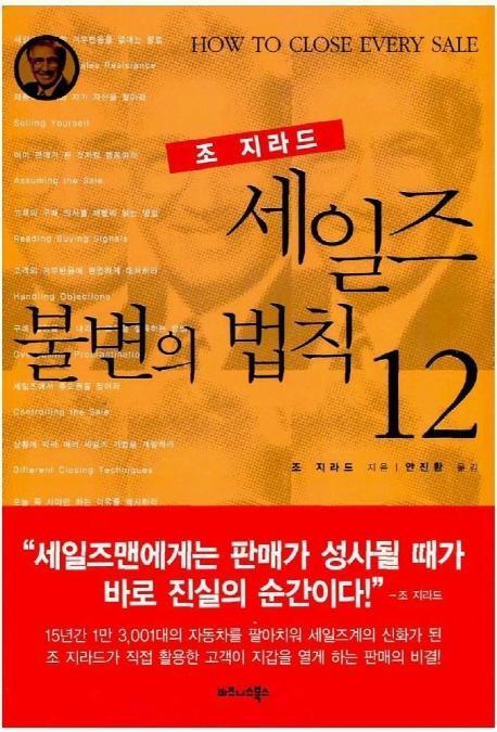 세일즈 불변의 법칙 12