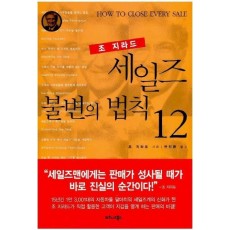 세일즈 불변의 법칙 12