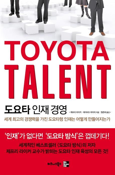 도요타 인재 경영(TOYOTA TALENT)