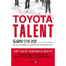 도요타 인재 경영(TOYOTA TALENT)